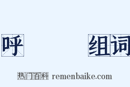 呼倫貝爾组词是什么意思的图片